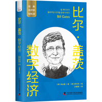 比尔·盖茨：数字经济