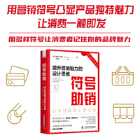 符号助销——提升营销魅力的设计思维——leverage consumer insight to engage shoppers and boost sales