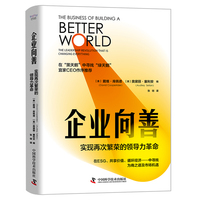 企业向善——实现再次繁荣的领导力革命——the leadership revolution that ischanging everything