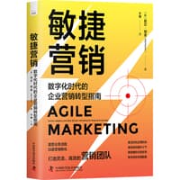 敏捷营销——数字化时代的企业营销转型指南——unlock adaptive and datadriven marketing for longterm success