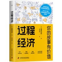 过程经济——你的故事有价值