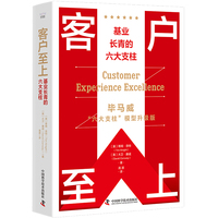 客户至上——基业长青的六大支柱