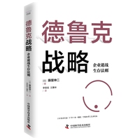 德鲁克战略——企业避战生存法则