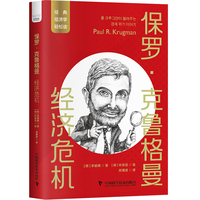 保罗·克鲁格曼：经济危机