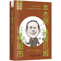 本杰明·格雷厄姆——证券股市