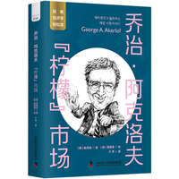 乔治·阿克洛夫——“柠檬”市场