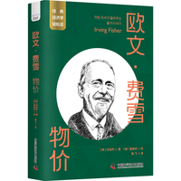 欧文·费雪：物价