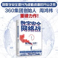 数字安全网络战
