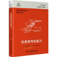 优美思考的能力