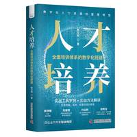 人才培养——全面培训体系的数字化搭建