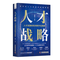人才战略——人才发展体系的数字化搭建