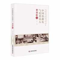 中国铁路电气化奠基人——曹建猷传