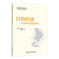 目的经济——社团组织发展新格局