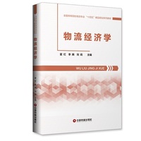 物流经济学