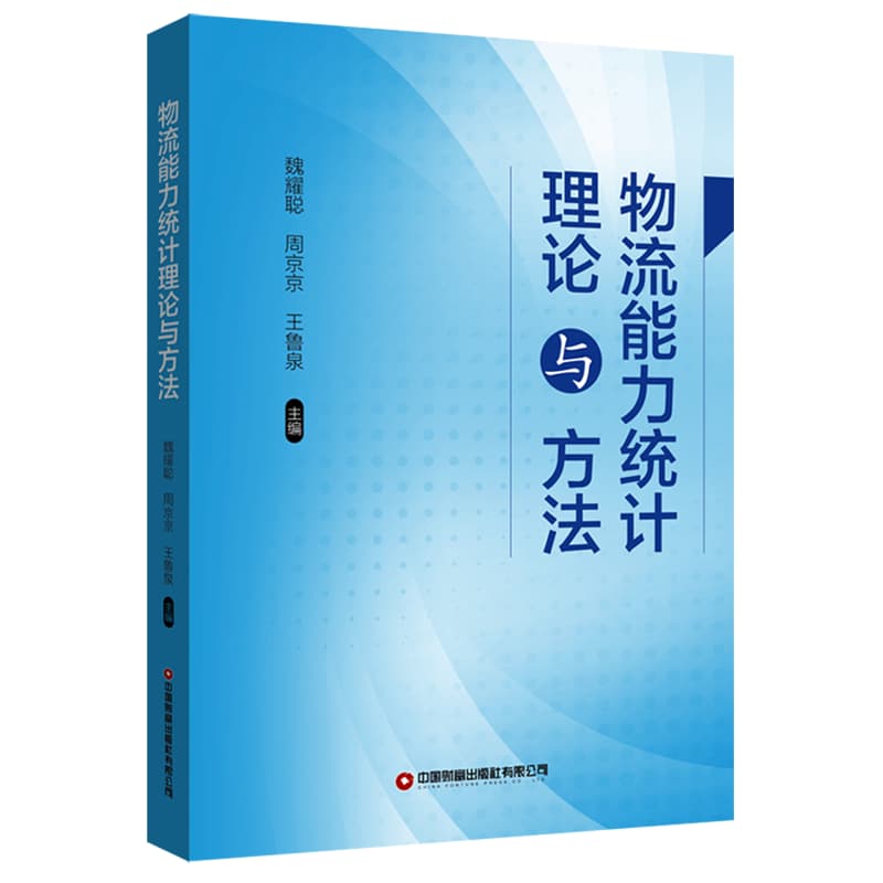物流能力统计理论与方法