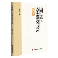 新时代中国大学生思想教育与管理