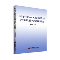 基于TPACK旅游英语教学设计与实践研究