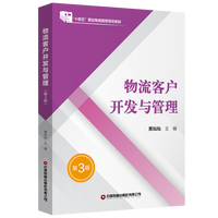 物流客户开发与管理