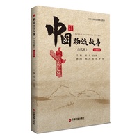 中国物流故事·古代辑：汉英对照