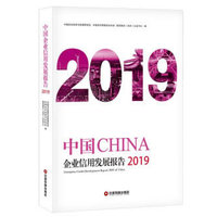 中国企业信用发展报告·2019
