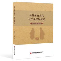 传统体育文化与产业发展研究