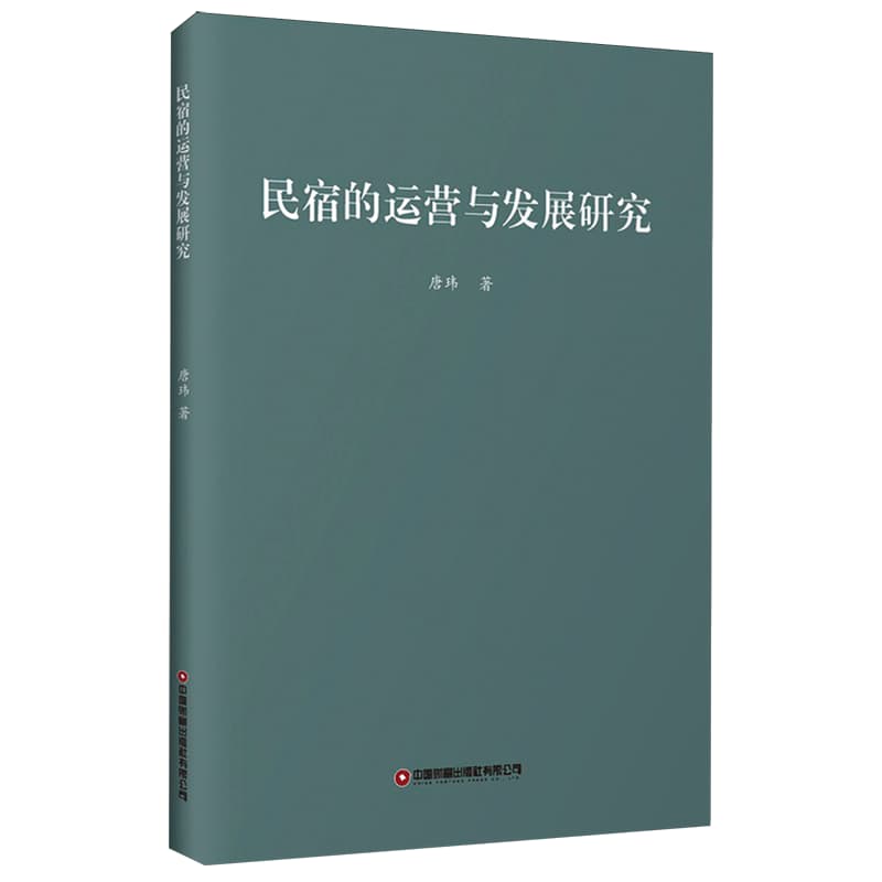 民宿的运营与发展研究