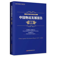 中国物流发展报告·2019-2020
