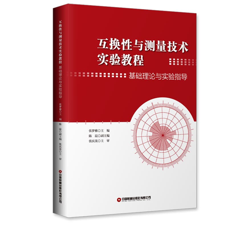 互换性与测量技术实验教程——基础理论与实验指导