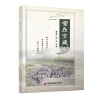 榴岛宝藏