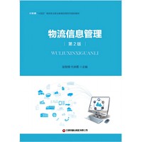物流信息管理