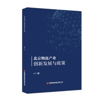 北京物流产业创新发展与政策