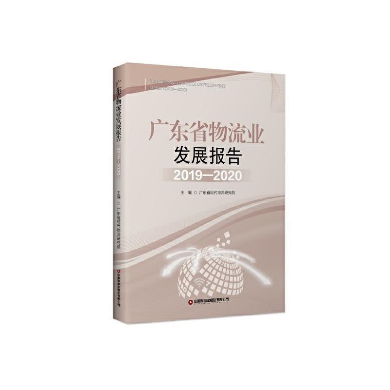 广东省物流业发展报告(2019-2020)(2019-2020)
