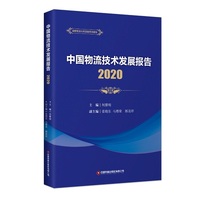 中国物流技术发展报告·2020