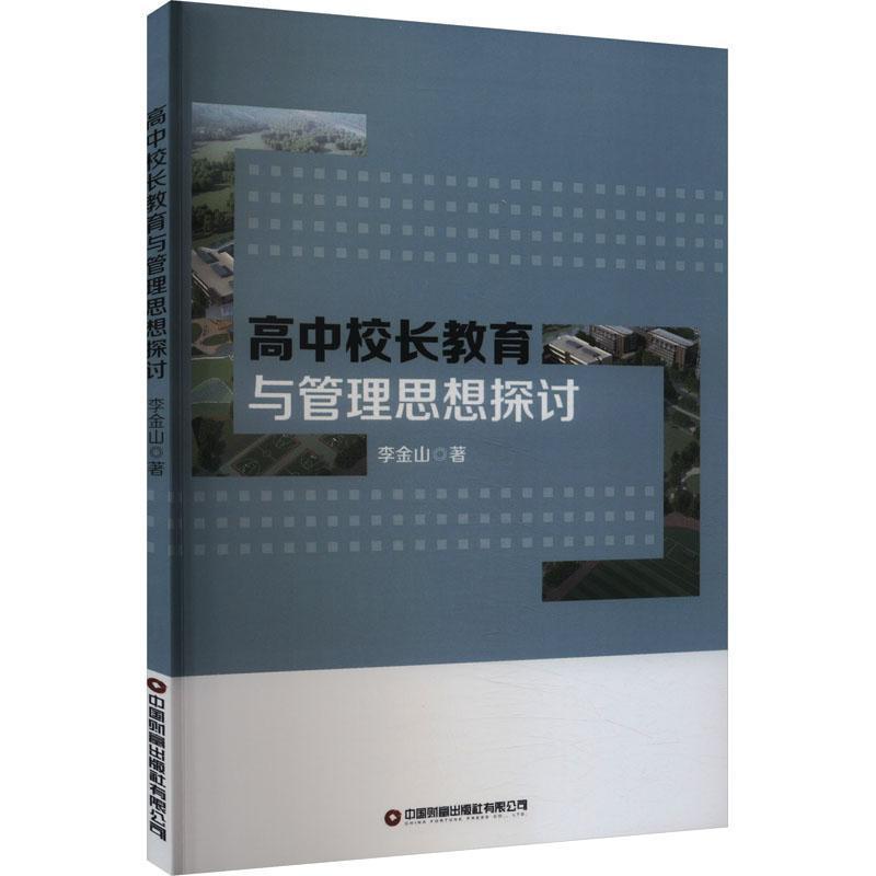 高中校长教育与管理思想探讨