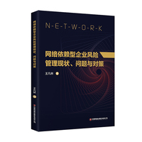 网络依赖型企业风险管理现状、问题与对策