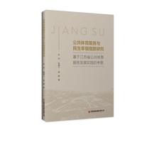公共体育服务与民生幸福指数研究：基于江苏省公共体育服务发展实践的考察