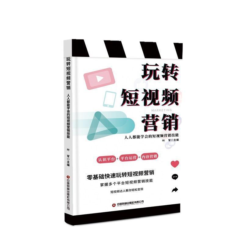 玩转短视频营销——人人都能学会的短视频营销技巧
