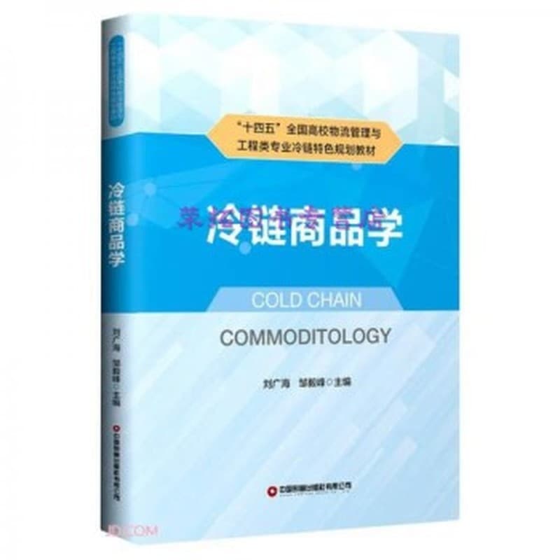 冷链商品学