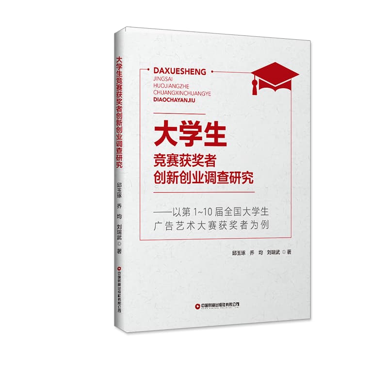 大学生竞赛获奖者创新创业调查研究——以第1-10届全国大学生广告艺术大赛获奖者为例