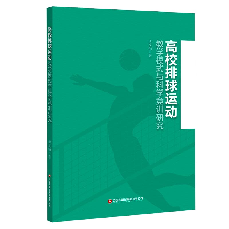 高校排球运动教学模式与科学竞训研究