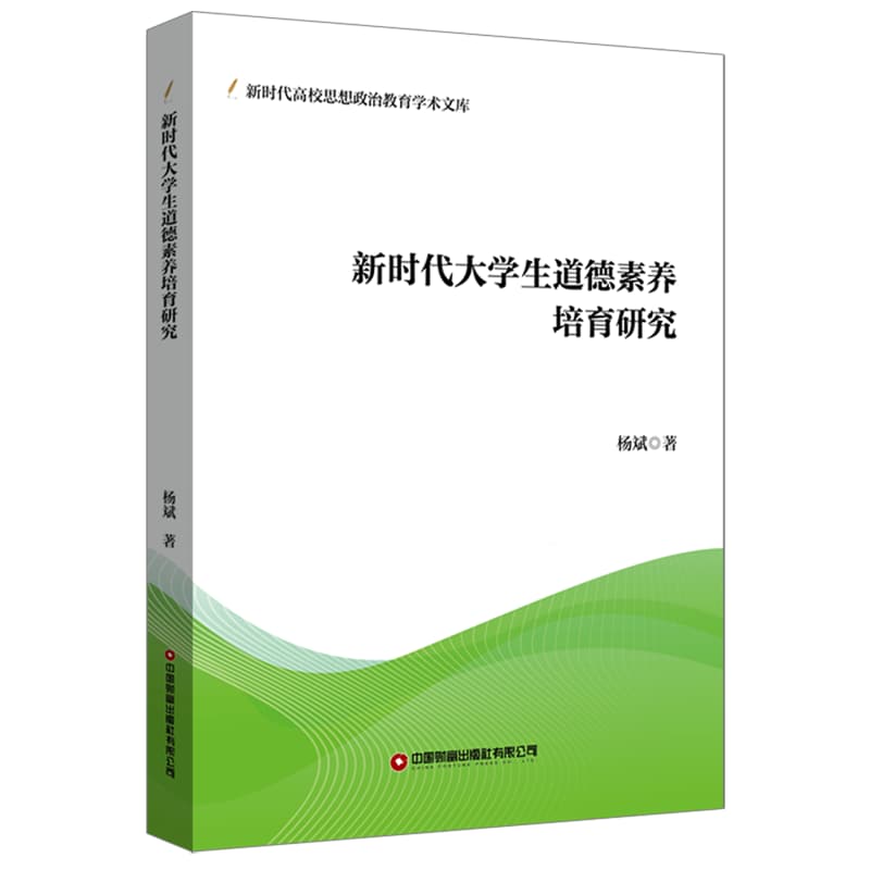 新时代大学生道德素养培育研究