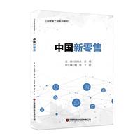 中国新零售