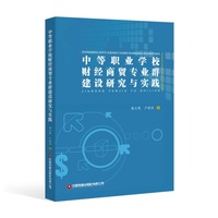中等职业学校财经商贸专业群建设研究与实践