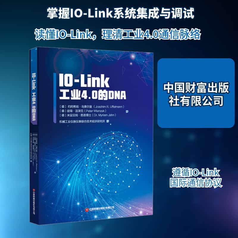 IO-Link：工业4.0的DNA