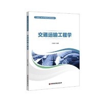 交通运输工程学