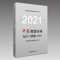 中国期货市场运行与创新·2021