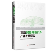 北京智能网联汽车产业发展研究