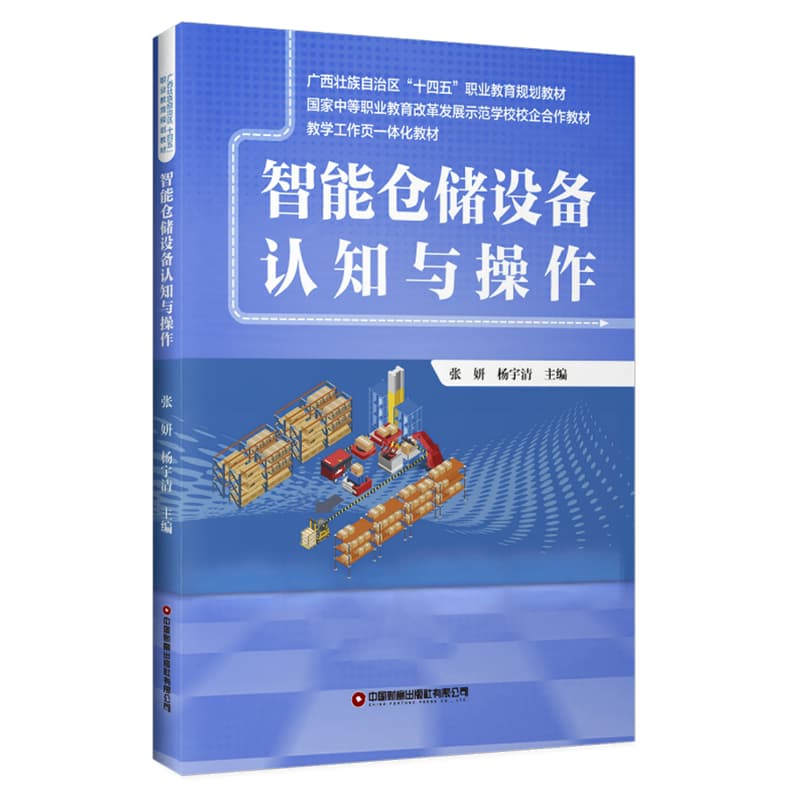 智能仓储设备认知与操作