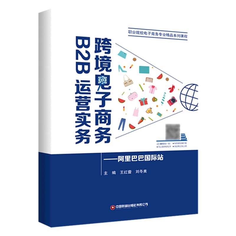 跨境电子商务B2B运营实务——阿里巴巴国际站