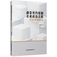 融资契约缓解企业政治关联经济影响研究